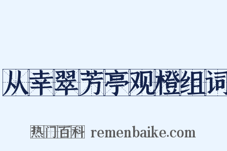 从幸翠芳亭观橙组词是什么意思的图片